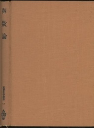 函数論  