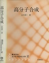 高分子合成  