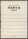 回路解析論  