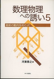 数理物理への誘い　5 最新の動向をめぐって 