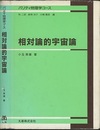 相対論的宇宙論  
