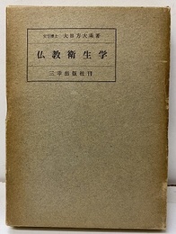 仏教衛生学  
