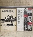島根県医家列伝 （正・続）  