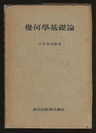幾何学基礎論  