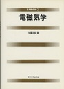 電磁気学  