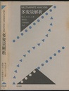 多変量解析  