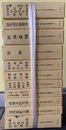 必読・漢方医学余璧叢書　全11巻揃  