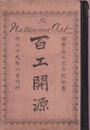 百工開源  