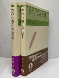 モジュライ理論　1・2  