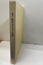 解説織物染色加工設備【払下本】  