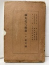 増補　鍼灸孔穴類聚　上　経穴編  