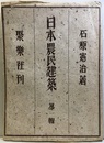 日本農民建築　1-16集  
