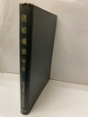 造船艤装　（第二巻）　木工工作法  