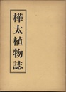 樺太植物誌　3　けし科～みづき科  