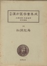 松岡恕庵　用薬須知  