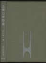 土質力学特論  