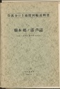 勝本・郷ノ浦（含 二神島）・芦辺 福岡　30、39、40、48 