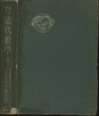 登龍代数学　上巻  