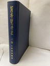 薩摩医学史　上  