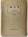 君島測量学 (再訂増補版)  