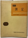 無線学　測定  