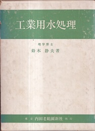 工業用水処理  