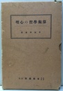 算術学習の心理  