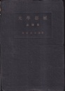 光学器械　基礎篇  