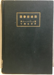 図書館建築  