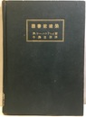 図書館建築  
