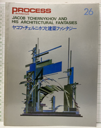 ヤコフ・チェルニホフと建築ファンタジー  