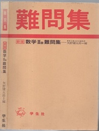 数学ⅡB難問集 （新版）  