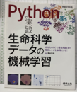 Pythonで実践　生命科学データの機械学習 あなたのPCで最先端論文の解析レシピを体得できる！ 