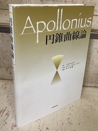 円錐曲線論  
