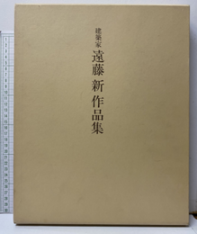 建築家 遠藤新作品集  