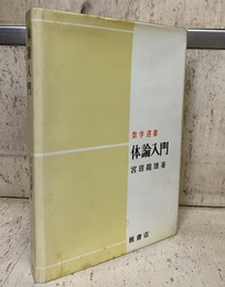 体論入門  