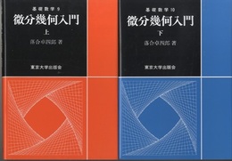 微分幾何入門　上・下  