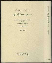 イデーン 1-2 ： 純粋現象学と現象学的哲学のための諸構想 第1巻 ： 純粋現象学への全般的序論 