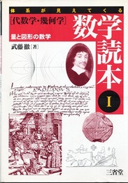 体系が見えてくる数学読本　Ⅰ-Ⅲ 3冊セット 