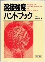 溶接強度ハンドブック  