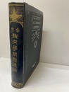 参考幾何学問題通解  
