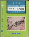 最新版　パルナシウス図鑑  