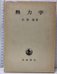 熱力学  