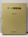 ビール醸造技術  