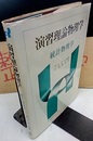 演習理論物理学　統計物理学  
