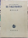 量子統計物理学  