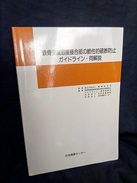 鉄骨梁端溶接接合部の脆性的破断防止ガイドライン・同解説  