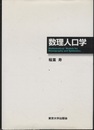 数理人口学  