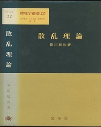 散乱理論  