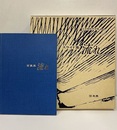 流れ：スライド集 + 写真集  